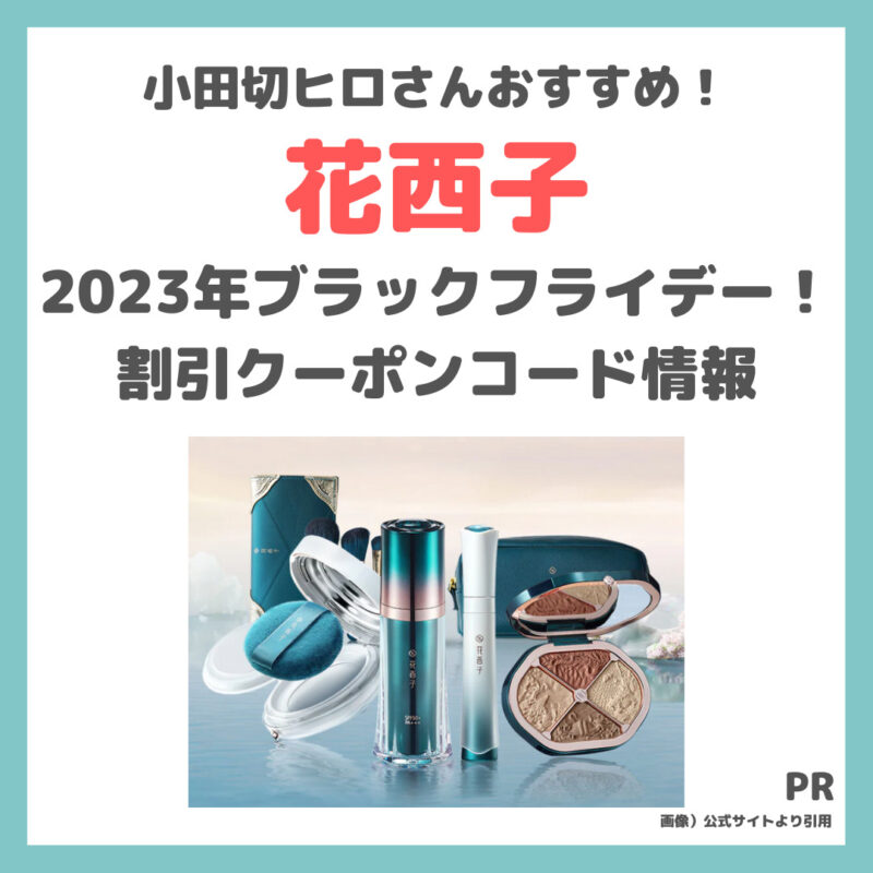 花西子（Florasis）の2023年ブラックフライデー！割引クーポンコード情報｜セール開始日やおすすめ製品は？